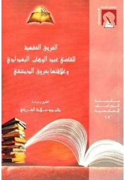 كتاب الفروق الفقهية للقاضي عبدالوهاب البغدادي وعلاقتها بفروق الدمشقي pdf