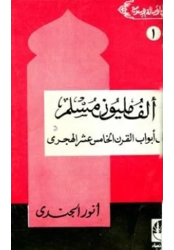 كتاب ألف مليون مسلم على أبواب القرن الخامس عشر الهجري