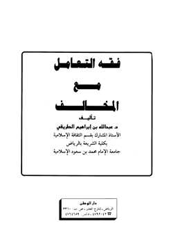 كتاب فقه التعامل مع المخالف pdf