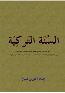 كتاب السنة التركية