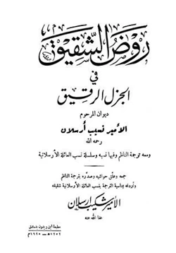 كتاب روض الشقيق في الجزل الرقيق pdf