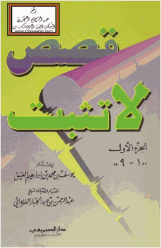 قصص لا تثبت