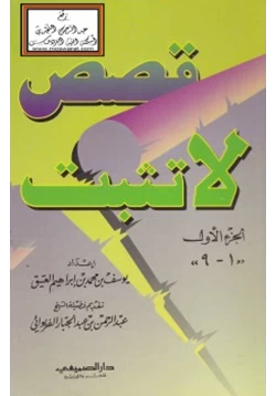 كتاب قصص لا تثبت pdf