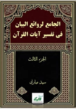 كتاب الجامع لروائع البيان في تفسير آيات القرآن الجزء الثالث