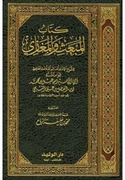 كتاب كتاب المبعث والمغازي