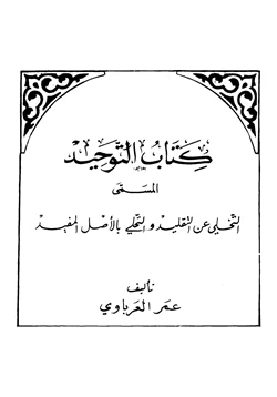 كتاب كتاب التوحيد المسمى التخلي عن التقليد والتحلي بالأصل المفيد