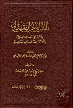 التقاسيم الفقهية وأثرها في الخلاف الفقهي وتأثرها بالمستجدات المعاصرة