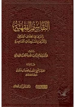 كتاب التقاسيم الفقهية وأثرها في الخلاف الفقهي وتأثرها بالمستجدات المعاصرة