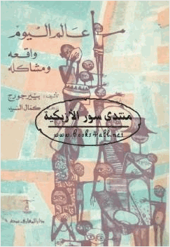 عالم اليوم واقعه ومشاكله
