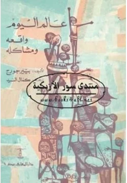 كتاب عالم اليوم واقعه ومشاكله