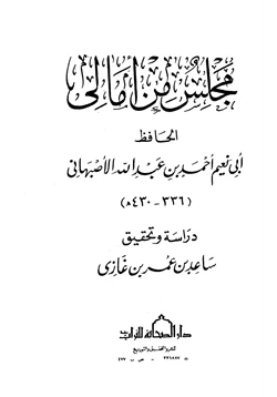 كتاب مجلس من أمالي أبي نعيم الأصبهاني