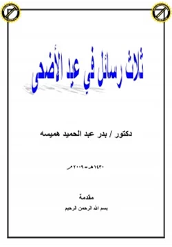 كتاب ثلاث رسائل في عيد الأضحى pdf