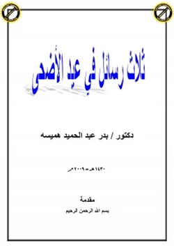 كتاب ثلاث رسائل في عيد الأضحى