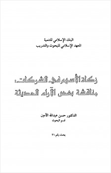 زكاة الأسهم في الشركات مناقشة بعض الآراء الحديثة