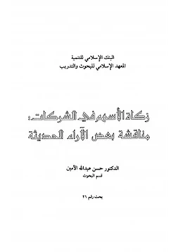 كتاب زكاة الأسهم في الشركات مناقشة بعض الآراء الحديثة