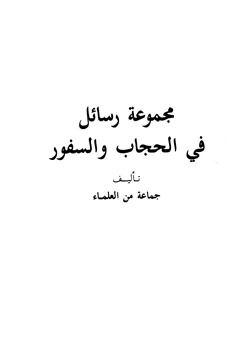 كتاب مجموعة رسائل في الحجاب والسفور pdf