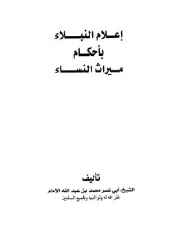 كتاب إعلام النبلاء بأحكام ميراث النساء pdf