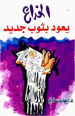الخداع يعود بثوب جديد