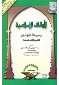كتاب الأوقاف الإسلامية ودورها الحضاري الماضي والحاضر والمستقبل