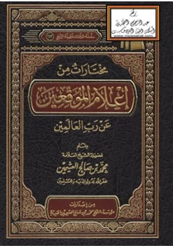 كتاب مختارات من إعلام الموقعين عن رب العالمين pdf