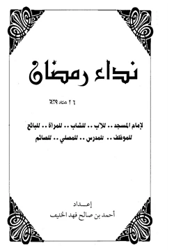 كتاب نداء رمضان لإمام المسجد للأب للشاب للمرأة للبائع للموظف للمدرس للمصلي للصائم