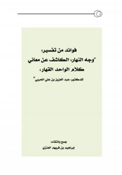 كتاب فوائد من تفسير وجه النهار الكاشف عن معاني كلام الواحد القهار