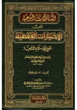 كتاب التساؤلات الشرعية على الإختيارات الفقهية لشيخ الإسلام ابن تيمية