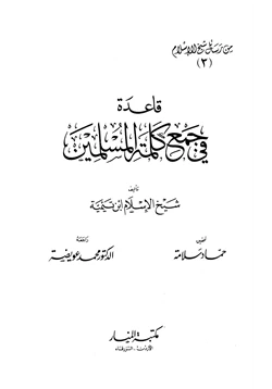 كتاب قاعدة في جمع كلمة المسلمين