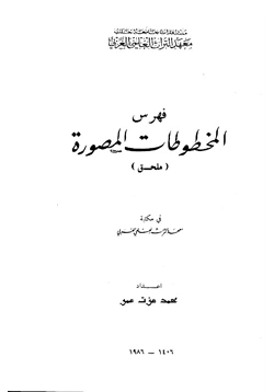 كتاب فهرس المخطوطات المصورة في معهد التراث العلمي العربي