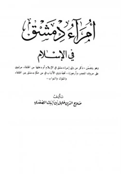 كتاب أمراء دمشق في الإسلام