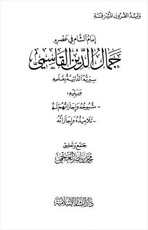 وليد القرون المشرقة إمام الشام في عصره جمال الدين القاسمي