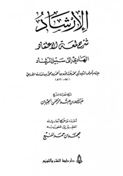 كتاب الإرشاد شرح لمعة الاعتقاد الهادي إلى سبيل الرشاد