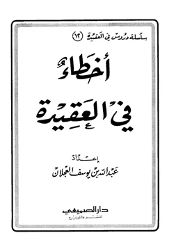 كتاب أخطاء في العقيدة pdf