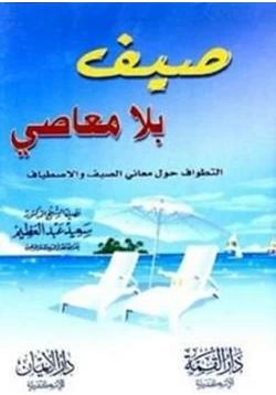 كتاب صيف بلا معاصي التطواف حول معاني الصيف والاصطياف pdf