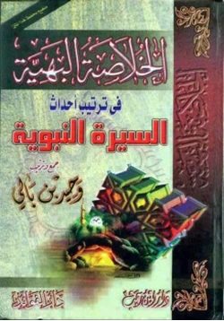 كتاب الخلاصة البهية في ترتيب أحداث السيرة النبوية