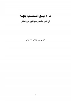 كتاب ما لا يسع المحتسب جهله في الأمر بالمعروف والنهي عن المنكر pdf