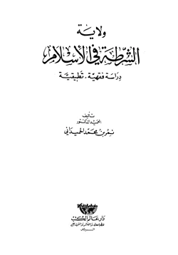 كتاب ولاية الشرطة في الإسلام دراسة فقهية تطبيقية pdf