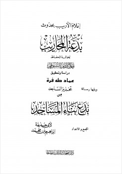 إعلام الأريب بحدوث بدعة المحاريب