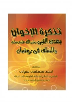 كتاب مكتبة رمضان الكبرى 12 تذكرة الإخوان بهدى النبي والسلف في رمضان