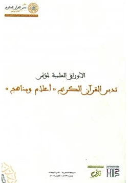 كتاب الأوراق العلمية لمؤتمر تدبر القرآن الكريم أعلام ومناهج الثاني بالمغرب 15