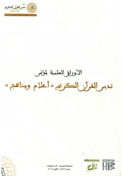 كتاب الأوراق العلمية لمؤتمر تدبر القرآن الكريم أعلام ومناهج الثاني بالمغرب 15 pdf