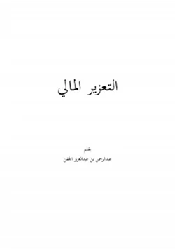 كتاب التعزير المالي