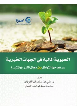 كتاب الحيوية المالية في الجهات الخيرية سر نجاحها التوافق بين مجال التبرع والمتبرع pdf