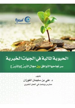 كتاب الحيوية المالية في الجهات الخيرية سر نجاحها التوافق بين مجال التبرع والمتبرع