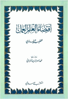اقتضاء العلم العمل