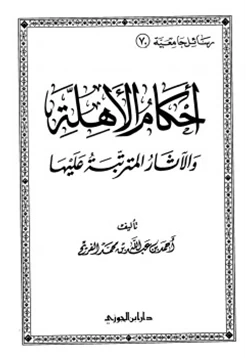 كتاب أحكام الأهلة والآثار المترتبة عليها pdf