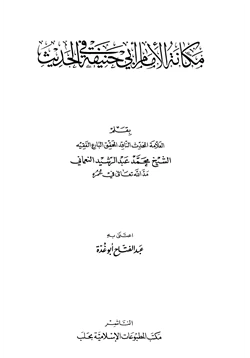 كتاب مكانة الإمام أبي حنيفة في الحديث pdf
