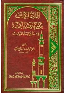 كتاب الدر الكمين بذيل العقد الثمين في تاريخ البلد الأمين pdf