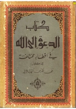 كتاب الدعوة إلى الله في أفطار مختلفة