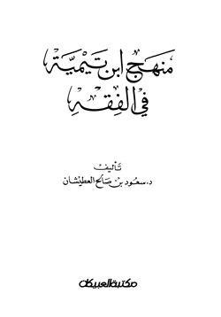 كتاب منهج ابن تيمية في الفقه